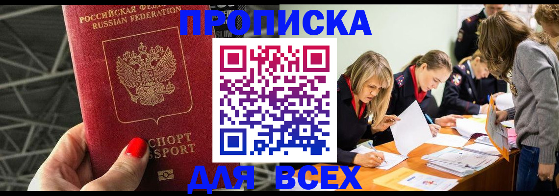 купить прописку в Рубцовске