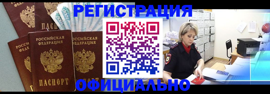 прописка для работы в Рубцовске